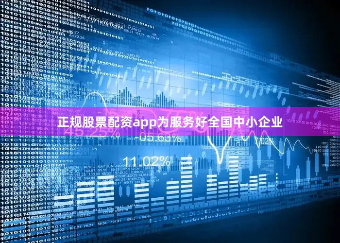 正规股票配资app为服务好全国中小企业