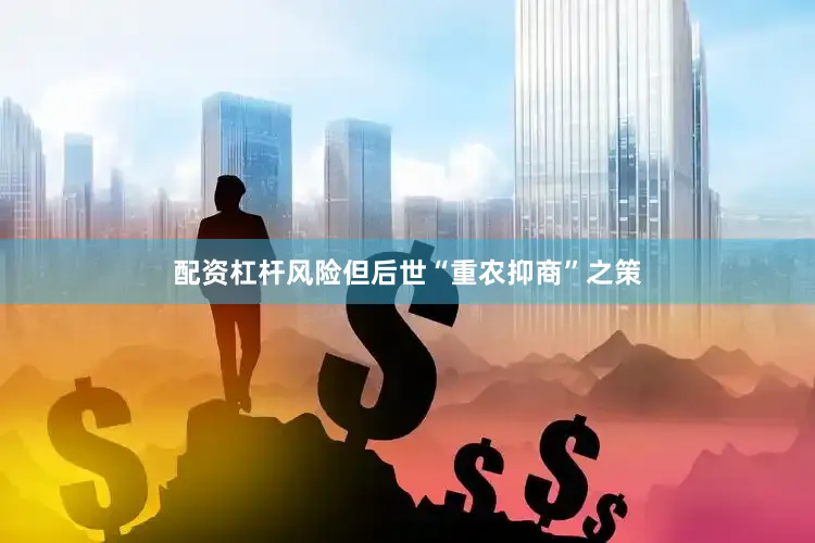 配资杠杆风险但后世“重农抑商”之策