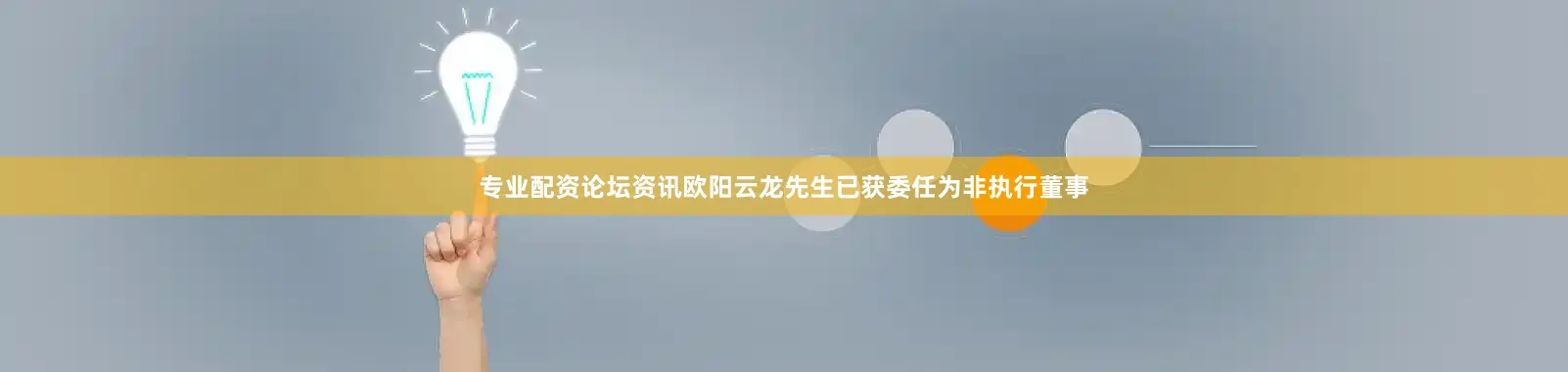 专业配资论坛资讯欧阳云龙先生已获委任为非执行董事