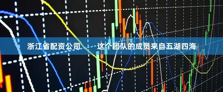 浙江省配资公司        这个团队的成员来自五湖四海