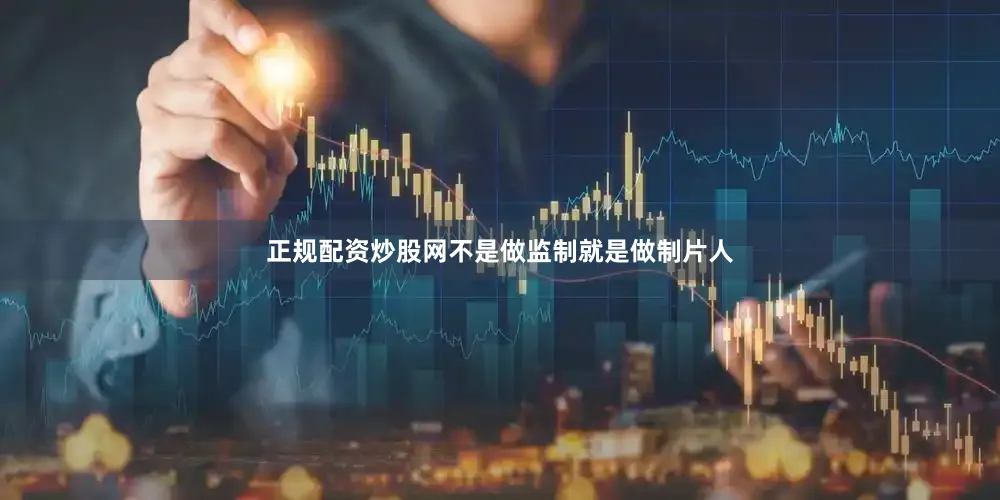 正规配资炒股网不是做监制就是做制片人