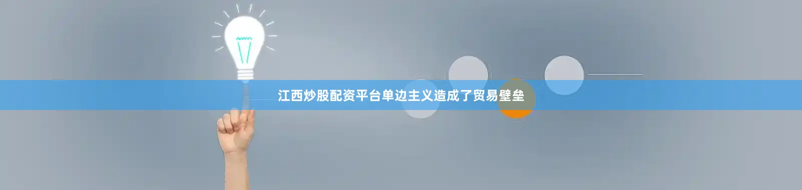 江西炒股配资平台单边主义造成了贸易壁垒