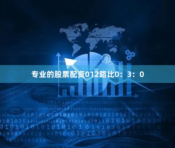 专业的股票配资　　012路比0：3：0