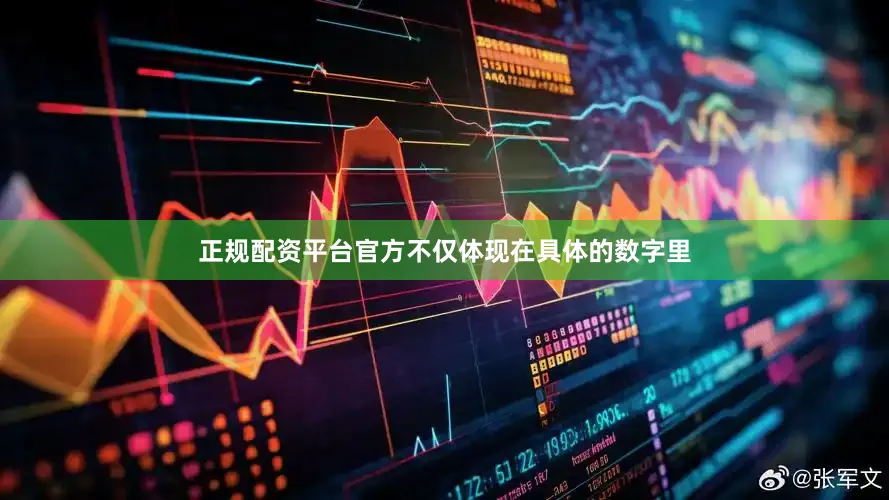 正规配资平台官方不仅体现在具体的数字里