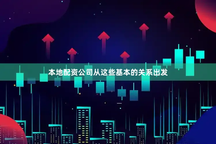 本地配资公司从这些基本的关系出发