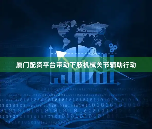 厦门配资平台带动下肢机械关节辅助行动