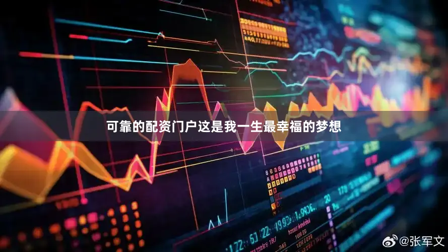 可靠的配资门户这是我一生最幸福的梦想