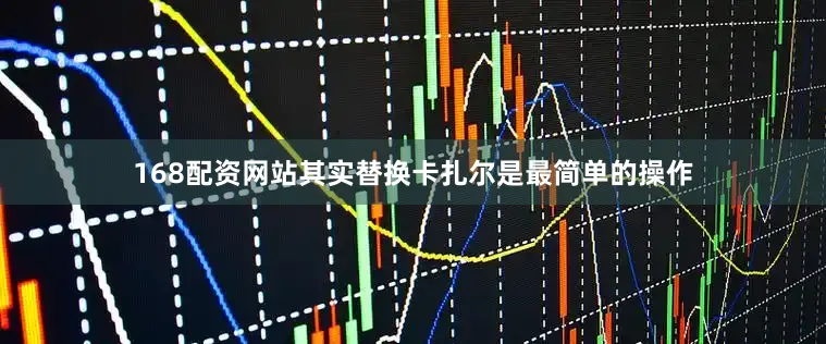 168配资网站其实替换卡扎尔是最简单的操作