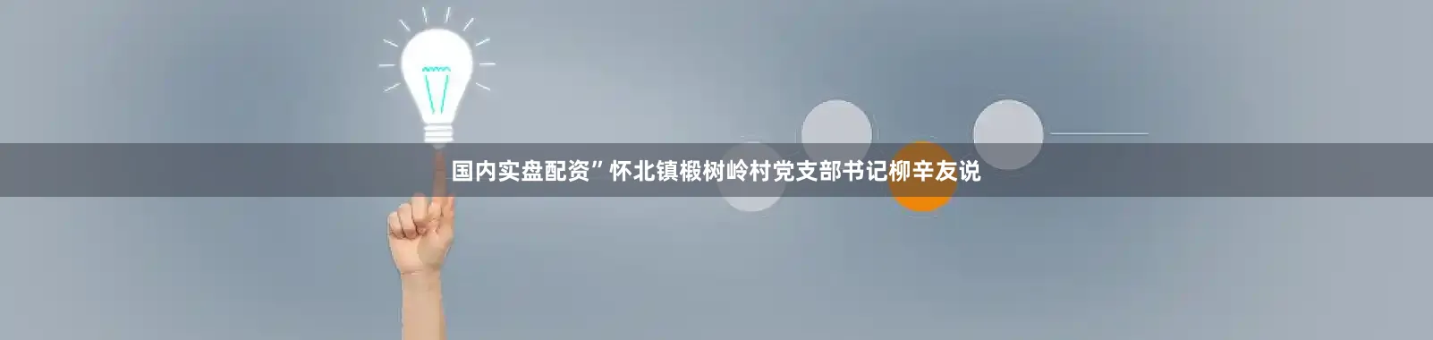 国内实盘配资”怀北镇椴树岭村党支部书记柳辛友说