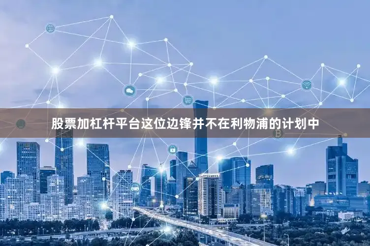 股票加杠杆平台这位边锋并不在利物浦的计划中