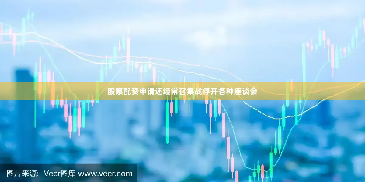 股票配资申请还经常召集战俘开各种座谈会