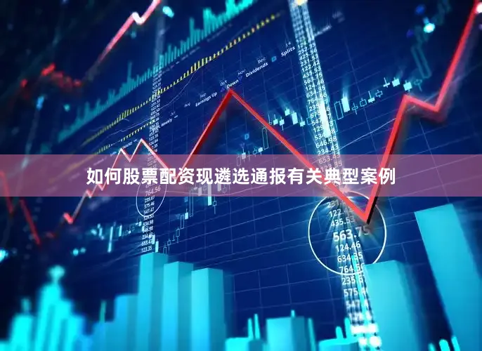 如何股票配资现遴选通报有关典型案例
