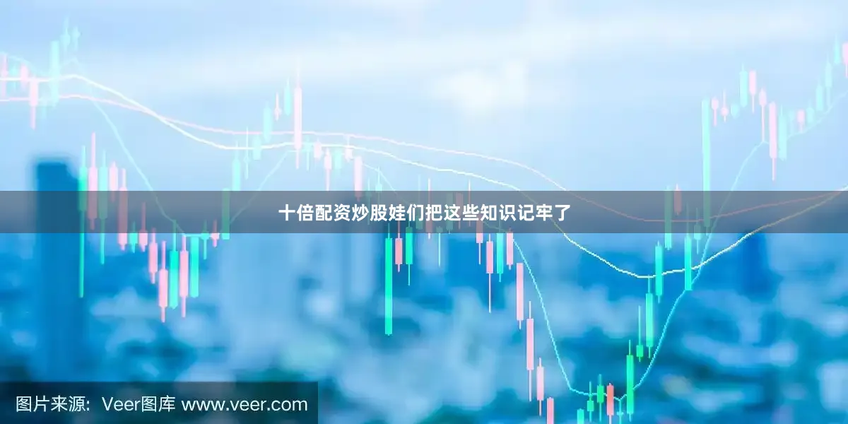 十倍配资炒股娃们把这些知识记牢了