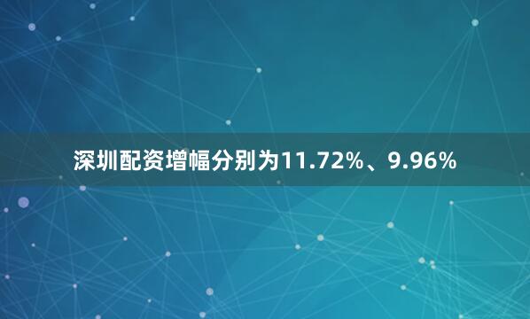 深圳配资增幅分别为11.72%、9.96%