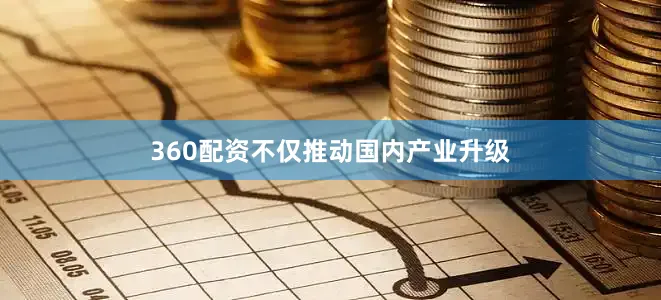 360配资不仅推动国内产业升级