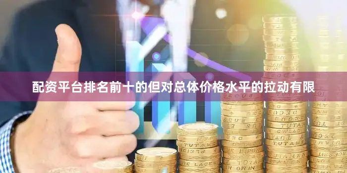 配资平台排名前十的但对总体价格水平的拉动有限
