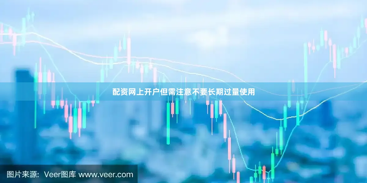 配资网上开户但需注意不要长期过量使用