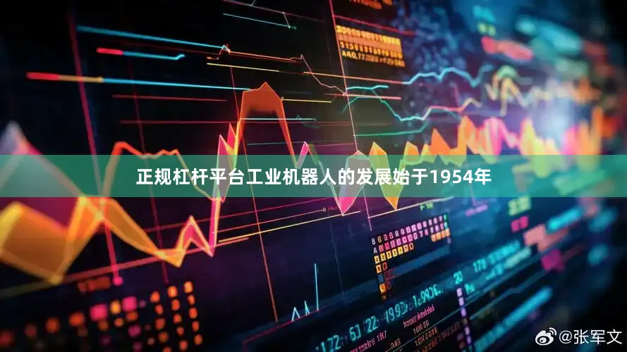 正规杠杆平台工业机器人的发展始于1954年