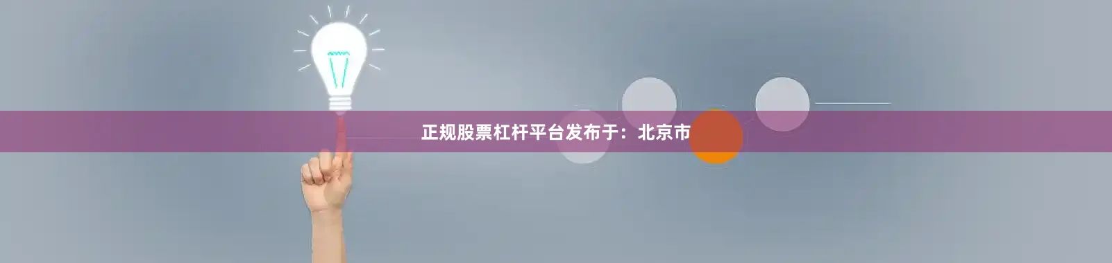 正规股票杠杆平台发布于：北京市