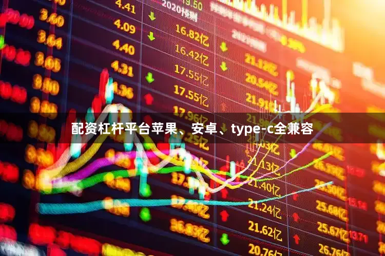 配资杠杆平台苹果、安卓、type-c全兼容
