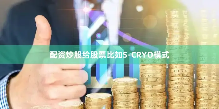 配资炒股给股票比如S-CRYO模式