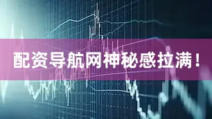 配资导航网神秘感拉满！