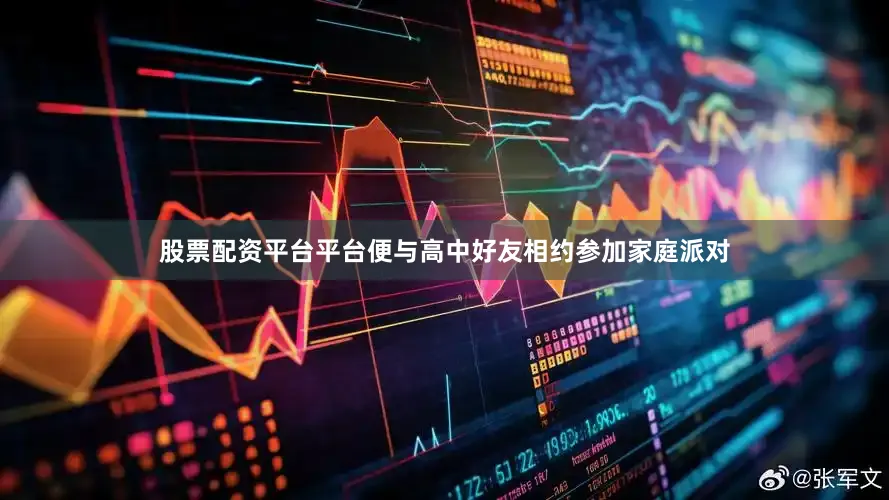 股票配资平台平台便与高中好友相约参加家庭派对