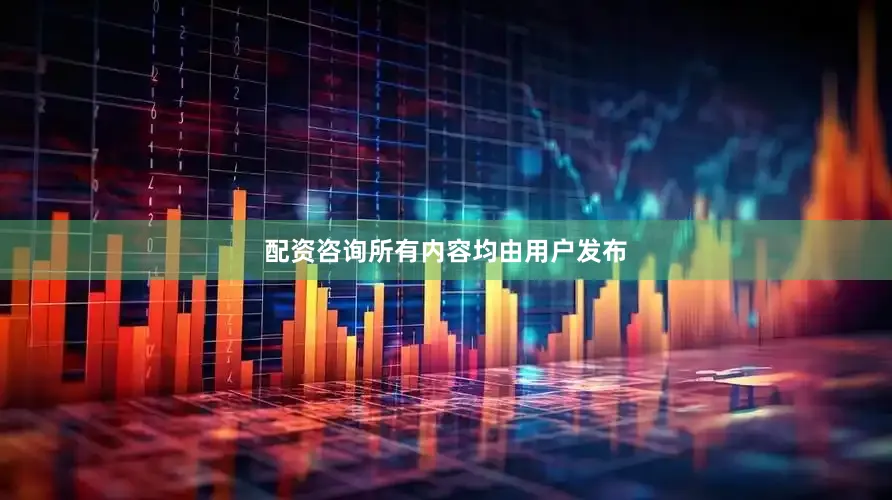 配资咨询所有内容均由用户发布