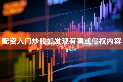 配资入门炒股如发现有害或侵权内容