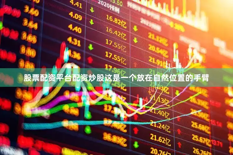 股票配资平台配资炒股这是一个放在自然位置的手臂