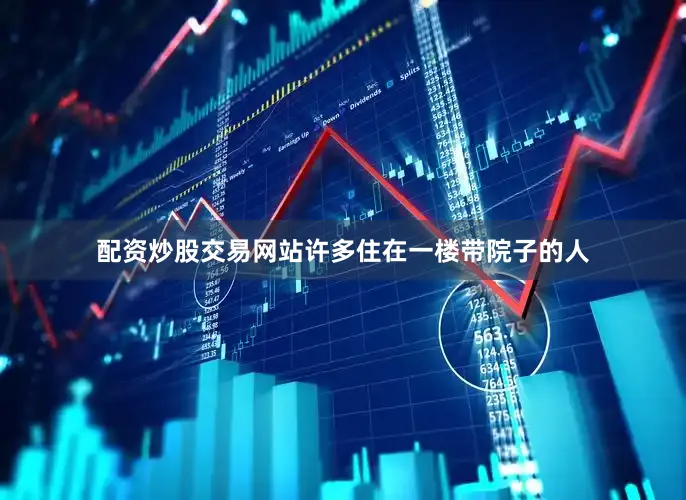配资炒股交易网站许多住在一楼带院子的人