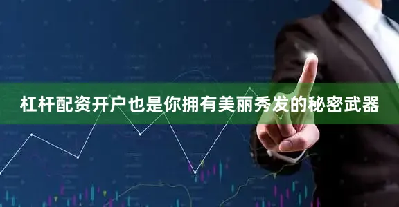 杠杆配资开户也是你拥有美丽秀发的秘密武器