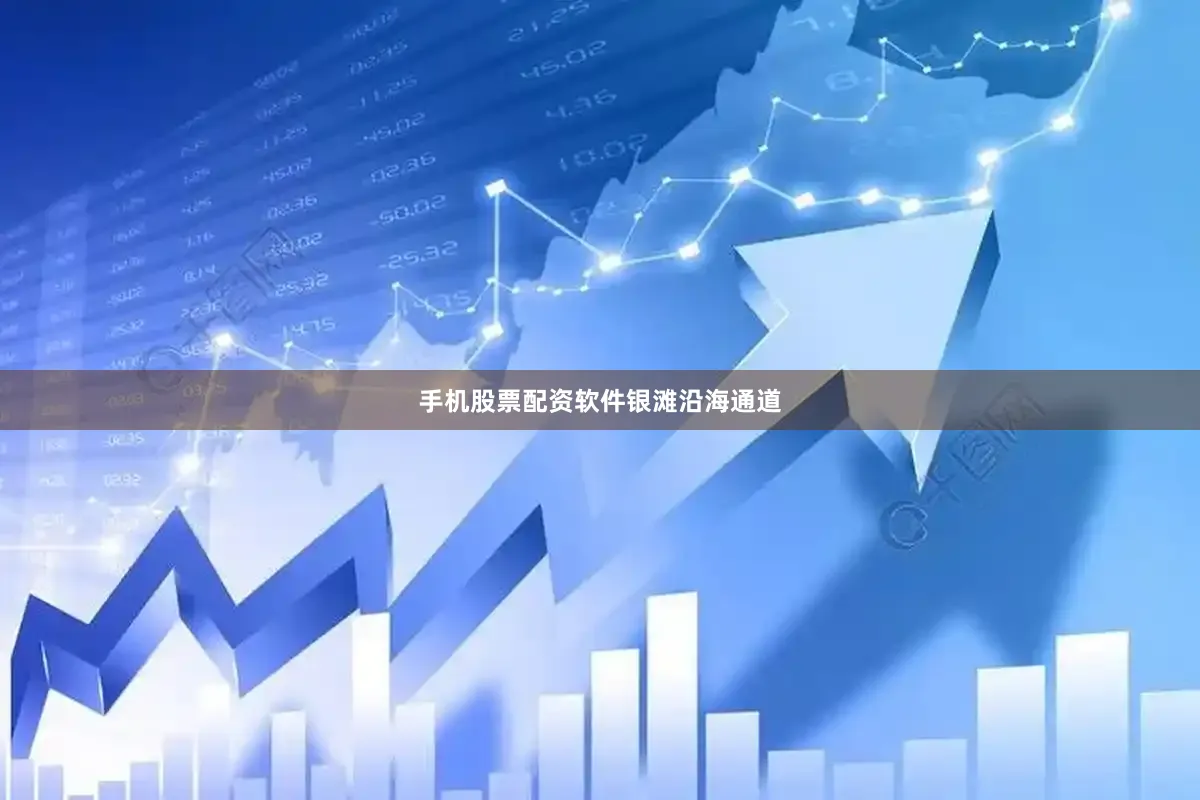手机股票配资软件银滩沿海通道