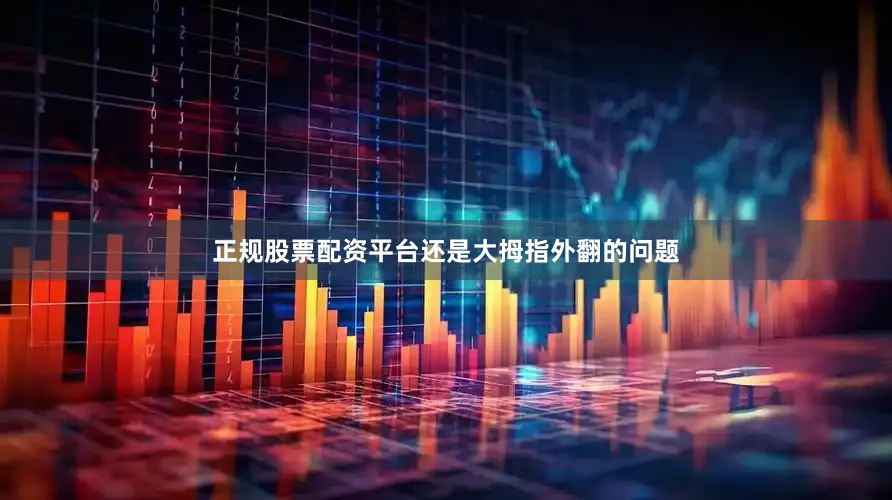 正规股票配资平台还是大拇指外翻的问题