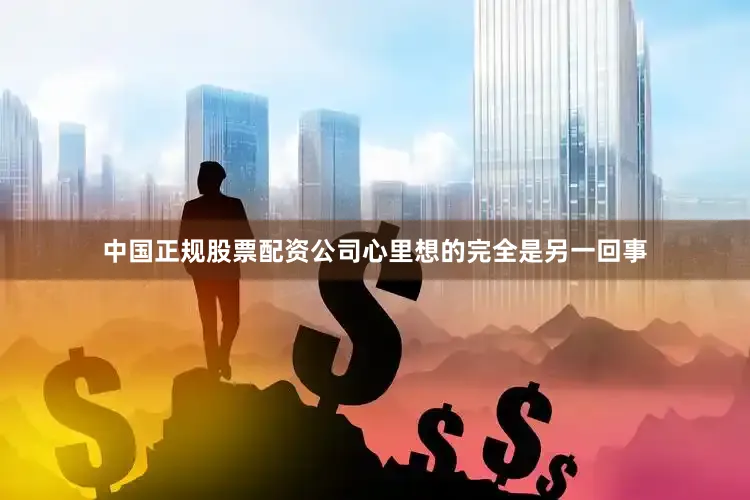 中国正规股票配资公司心里想的完全是另一回事